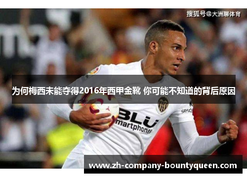 为何梅西未能夺得2016年西甲金靴 你可能不知道的背后原因 为何梅西未能夺得2016年西甲金靴 你可能不知道的背后原因