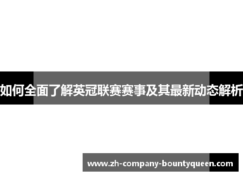 如何全面了解英冠联赛赛事及其最新动态解析