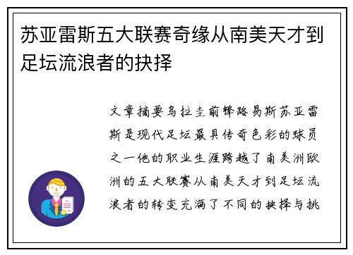 苏亚雷斯五大联赛奇缘从南美天才到足坛流浪者的抉择