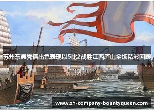 苏州东吴凭借出色表现以5比2战胜江西庐山全场精彩回顾