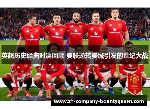 英超历史经典对决回顾 曼联逆转曼城引发的世纪大战