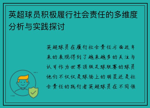 英超球员积极履行社会责任的多维度分析与实践探讨 英超球员积极履行社会责任的多维度分析与实践探讨