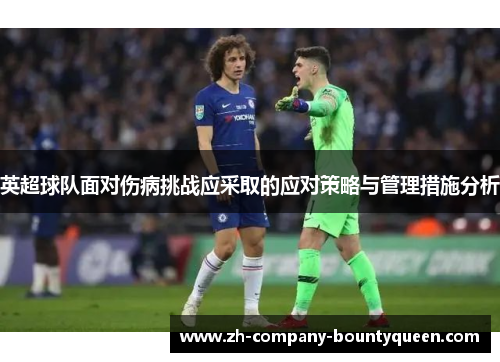英超球队面对伤病挑战应采取的应对策略与管理措施分析 英超球队面对伤病挑战应采取的应对策略与管理措施分析
