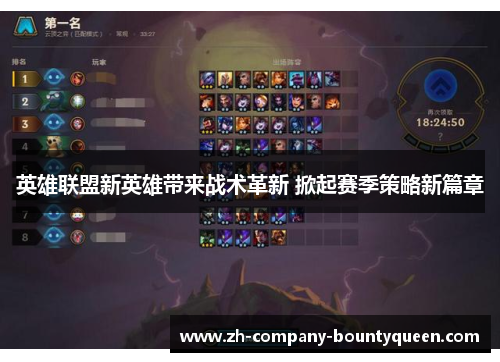 英雄联盟新英雄带来战术革新 掀起赛季策略新篇章 英雄联盟新英雄带来战术革新 掀起赛季策略新篇章