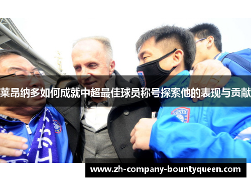 莱昂纳多如何成就中超最佳球员称号探索他的表现与贡献