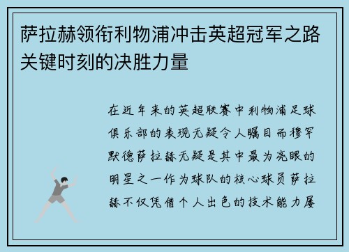 萨拉赫领衔利物浦冲击英超冠军之路关键时刻的决胜力量 萨拉赫领衔利物浦冲击英超冠军之路关键时刻的决胜力量