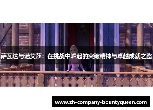 萨瓦达与诺艾莎：在挑战中崛起的突破精神与卓越成就之路