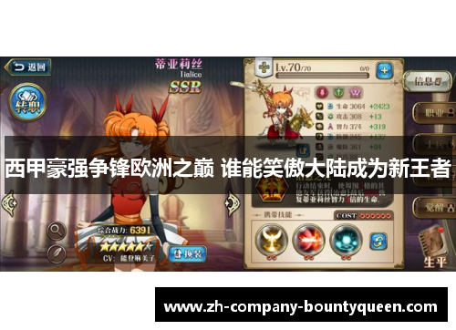 西甲豪强争锋欧洲之巅 谁能笑傲大陆成为新王者