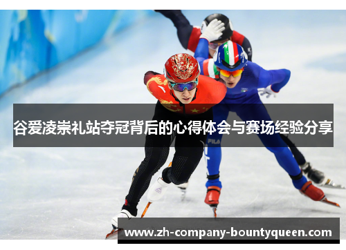 谷爱凌崇礼站夺冠背后的心得体会与赛场经验分享 谷爱凌崇礼站夺冠背后的心得体会与赛场经验分享