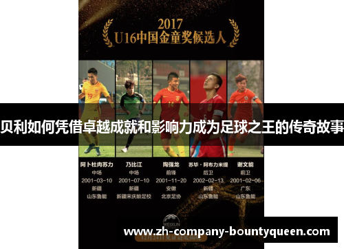 贝利如何凭借卓越成就和影响力成为足球之王的传奇故事 贝利如何凭借卓越成就和影响力成为足球之王的传奇故事