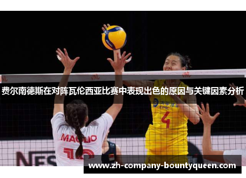 费尔南德斯在对阵瓦伦西亚比赛中表现出色的原因与关键因素分析 费尔南德斯在对阵瓦伦西亚比赛中表现出色的原因与关键因素分析