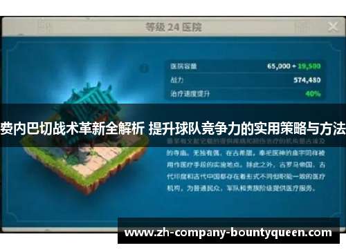 费内巴切战术革新全解析 提升球队竞争力的实用策略与方法