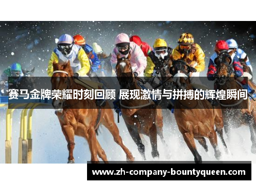 赛马金牌荣耀时刻回顾 展现激情与拼搏的辉煌瞬间 赛马金牌荣耀时刻回顾 展现激情与拼搏的辉煌瞬间