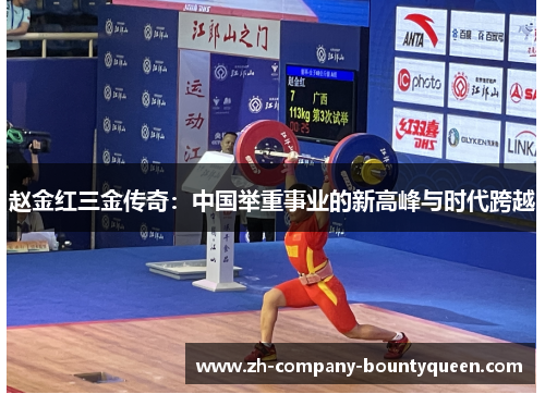 赵金红三金传奇:中国举重事业的新高峰与时代跨越 赵金红三金传奇:中国举重事业的新高峰与时代跨越