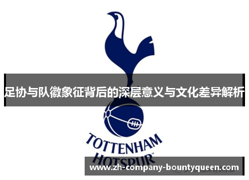 足协与队徽象征背后的深层意义与文化差异解析