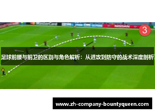 足球前腰与前卫的区别与角色解析：从进攻到防守的战术深度剖析