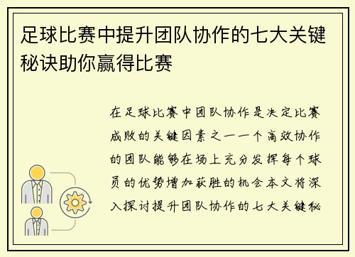 足球比赛中提升团队协作的七大关键秘诀助你赢得比赛 足球比赛中提升团队协作的七大关键秘诀助你赢得比赛