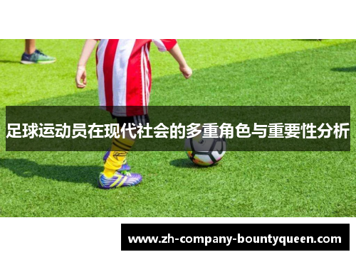 足球运动员在现代社会的多重角色与重要性分析 足球运动员在现代社会的多重角色与重要性分析