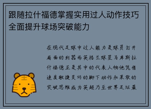 跟随拉什福德掌握实用过人动作技巧全面提升球场突破能力 跟随拉什福德掌握实用过人动作技巧全面提升球场突破能力