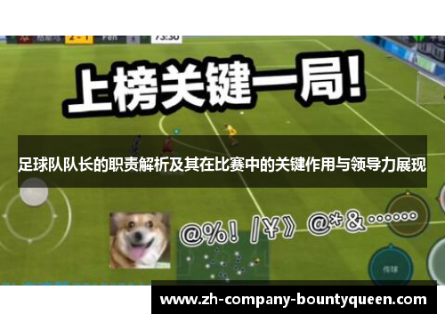 足球队队长的职责解析及其在比赛中的关键作用与领导力展现