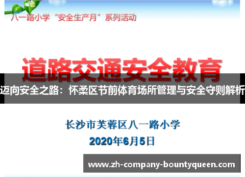 迈向安全之路：怀柔区节前体育场所管理与安全守则解析