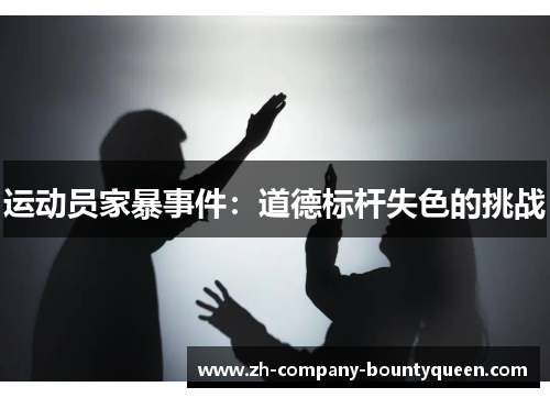 运动员家暴事件：道德标杆失色的挑战