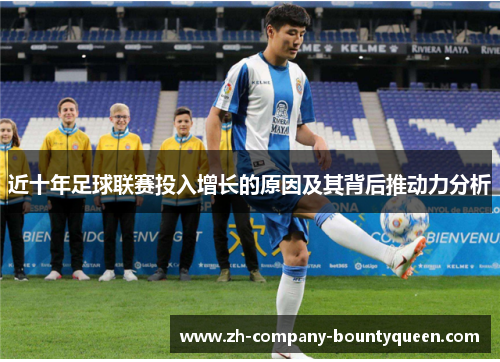 近十年足球联赛投入增长的原因及其背后推动力分析 近十年足球联赛投入增长的原因及其背后推动力分析