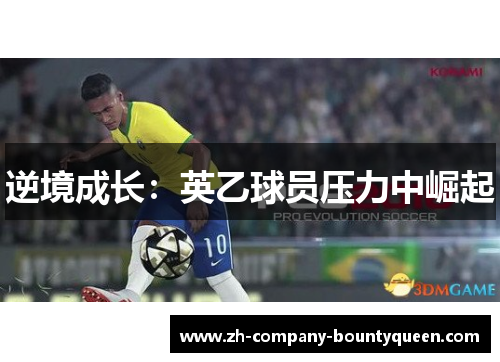 逆境成长：英乙球员压力中崛起