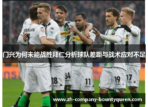门兴为何未能战胜拜仁分析球队差距与战术应对不足 门兴为何未能战胜拜仁分析球队差距与战术应对不足