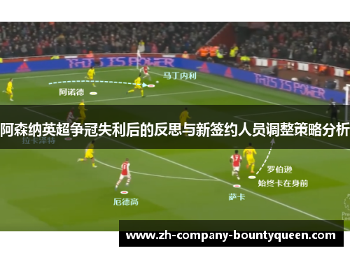 阿森纳英超争冠失利后的反思与新签约人员调整策略分析
