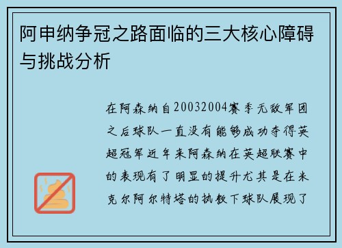 阿申纳争冠之路面临的三大核心障碍与挑战分析