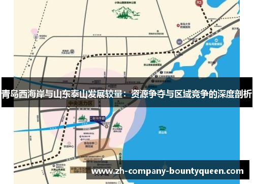 青岛西海岸与山东泰山发展较量：资源争夺与区域竞争的深度剖析