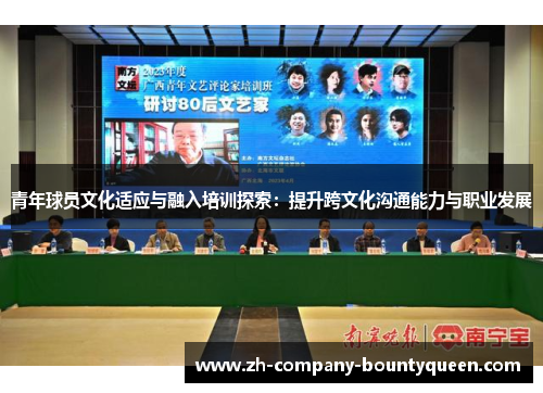 青年球员文化适应与融入培训探索：提升跨文化沟通能力与职业发展