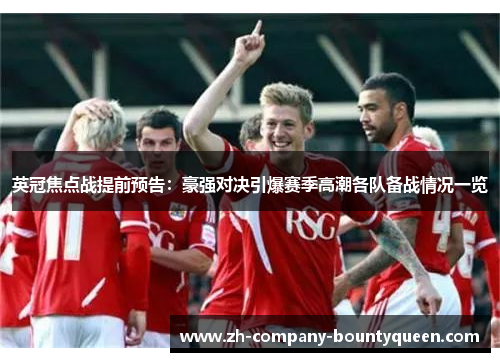 英冠焦点战提前预告：豪强对决引爆赛季高潮各队备战情况一览