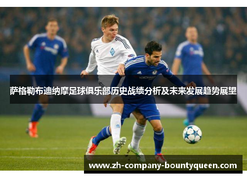 萨格勒布迪纳摩足球俱乐部历史战绩分析及未来发展趋势展望