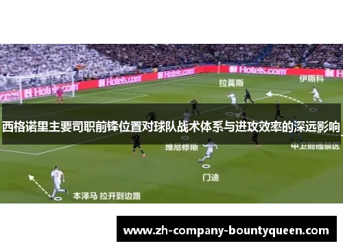 西格诺里主要司职前锋位置对球队战术体系与进攻效率的深远影响