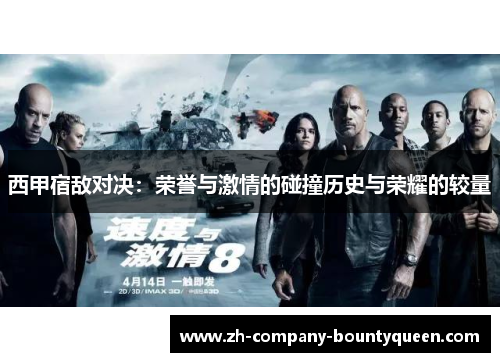西甲宿敌对决:荣誉与激情的碰撞历史与荣耀的较量 西甲宿敌对决:荣誉与激情的碰撞历史与荣耀的较量