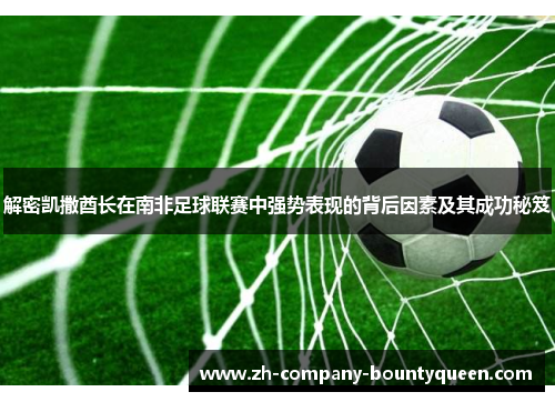 解密凯撒酋长在南非足球联赛中强势表现的背后因素及其成功秘笈