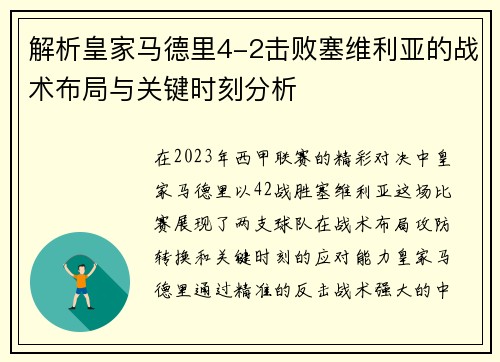 解析皇家马德里4-2击败塞维利亚的战术布局与关键时刻分析 解析皇家马德里4-2击败塞维利亚的战术布局与关键时刻分析