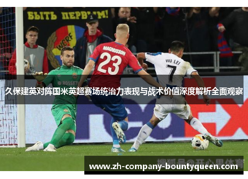 久保建英对阵国米英超赛场统治力表现与战术价值深度解析全面观察 久保建英对阵国米英超赛场统治力表现与战术价值深度解析全面观察