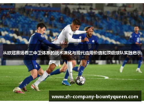 从欧冠赛场看三中卫体系的战术演化与现代应用价值和顶级球队实践启示