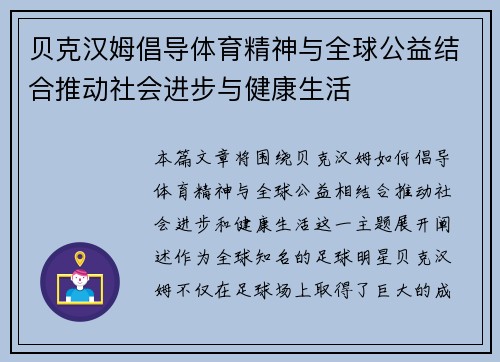 贝克汉姆倡导体育精神与全球公益结合推动社会进步与健康生活 贝克汉姆倡导体育精神与全球公益结合推动社会进步与健康生活