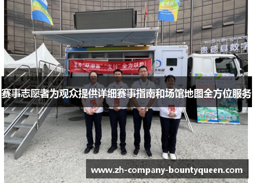 赛事志愿者为观众提供详细赛事指南和场馆地图全方位服务