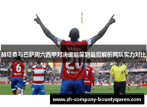 赫塔费与巴萨周六西甲对决谁能笑到最后解析两队实力对比 赫塔费与巴萨周六西甲对决谁能笑到最后解析两队实力对比