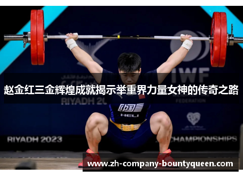 赵金红三金辉煌成就揭示举重界力量女神的传奇之路 赵金红三金辉煌成就揭示举重界力量女神的传奇之路