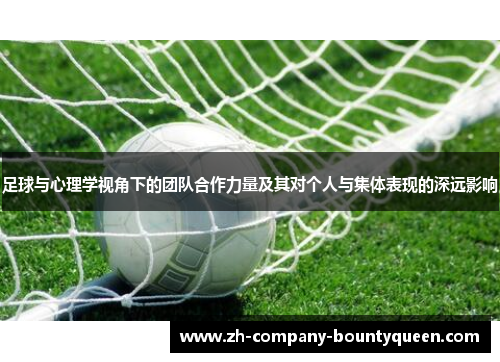 足球与心理学视角下的团队合作力量及其对个人与集体表现的深远影响