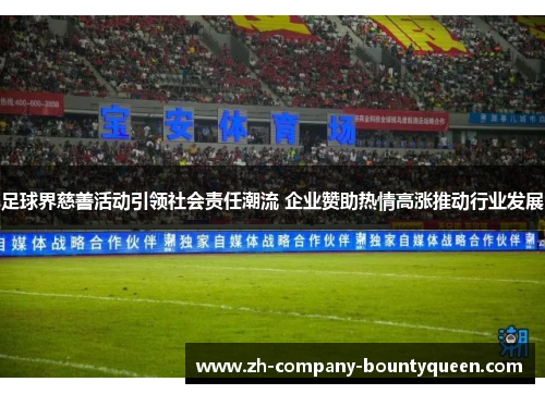 足球界慈善活动引领社会责任潮流 企业赞助热情高涨推动行业发展