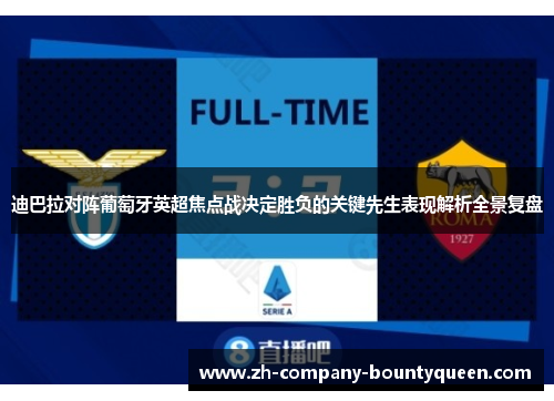 迪巴拉对阵葡萄牙英超焦点战决定胜负的关键先生表现解析全景复盘 迪巴拉对阵葡萄牙英超焦点战决定胜负的关键先生表现解析全景复盘