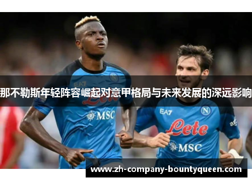 那不勒斯年轻阵容崛起对意甲格局与未来发展的深远影响