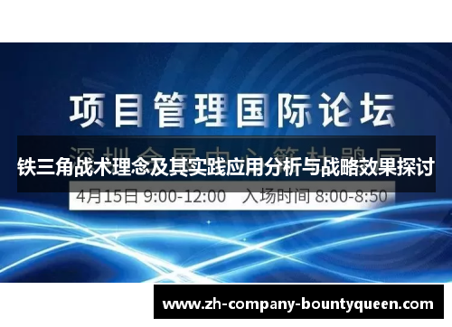 铁三角战术理念及其实践应用分析与战略效果探讨 铁三角战术理念及其实践应用分析与战略效果探讨